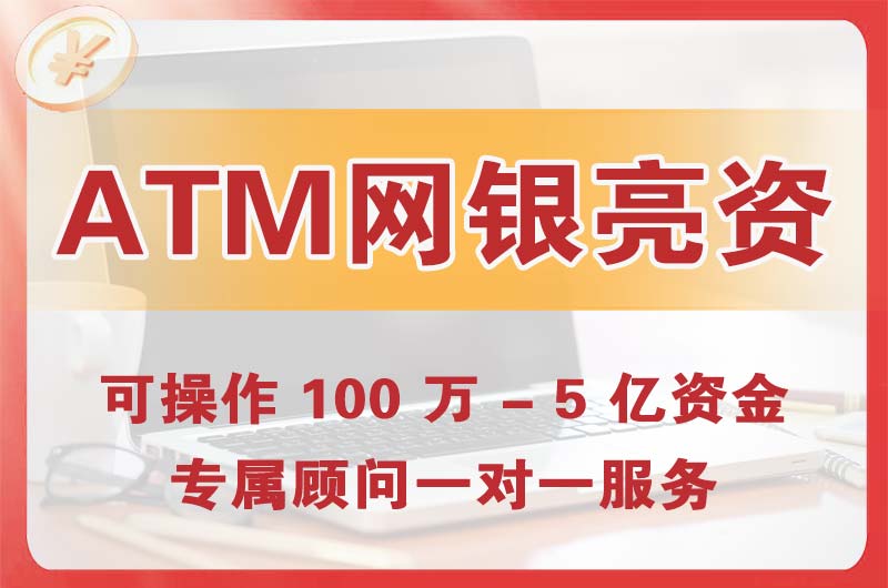 伊宁ATM机、网银亮资显账