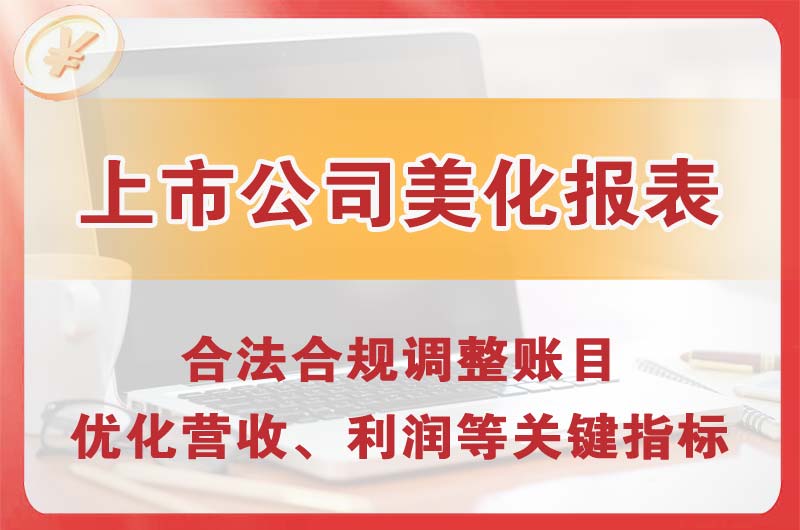 伊宁上市公司美化报表